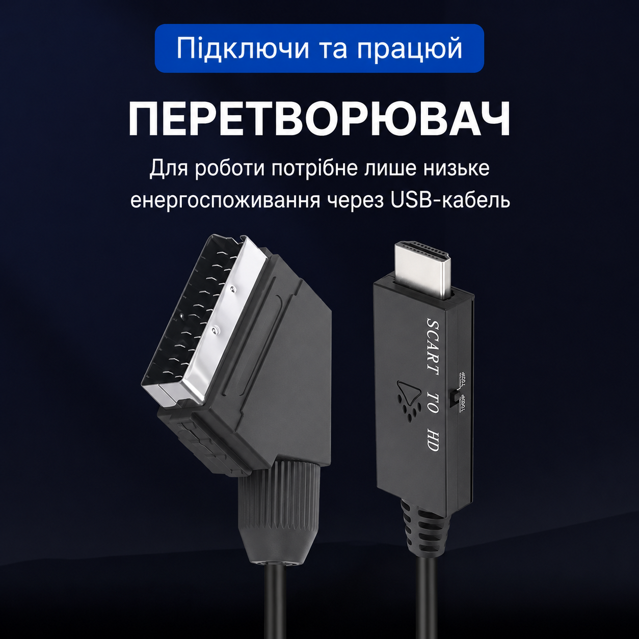 Кабель-перехідник SCART в HDMI 1080P
