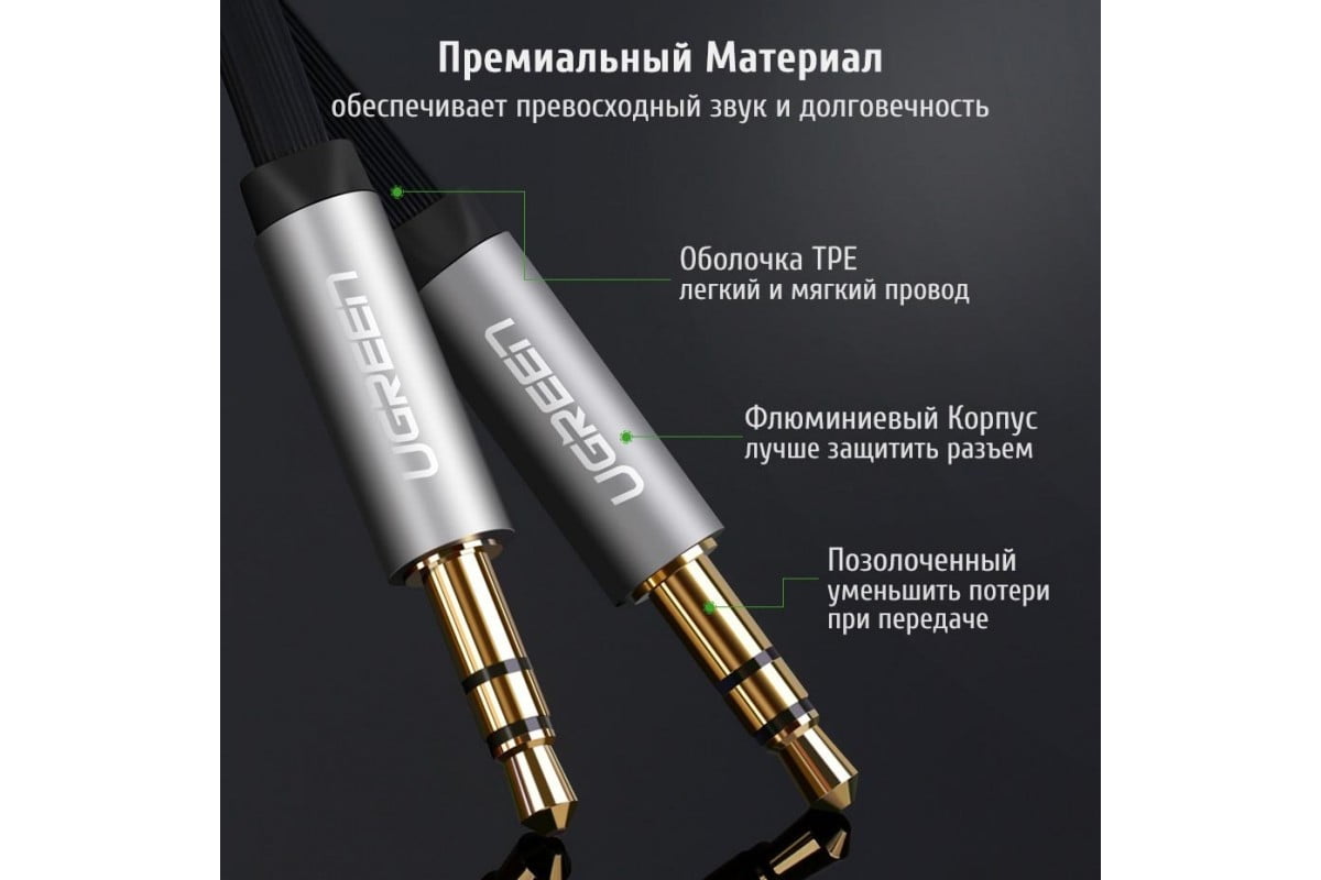 Кабель аудіо плоский Aux Jack 3.5мм; 1 метр; Ugreen 10720