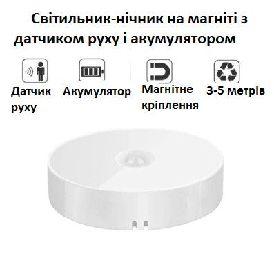 Светильник-ночник LED з датчиком руху на магніті