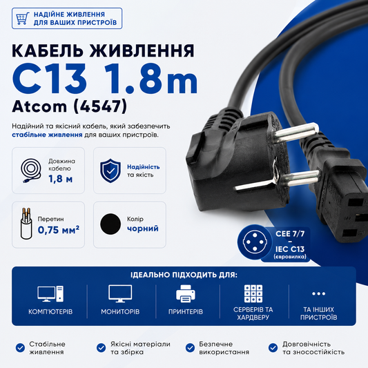 Кабель живлення C13 1.8m Atcom (4547)/CEE 7/7/IEC C13/1.8 м